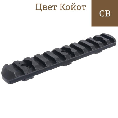 Stich Profi - Планка Пикатини 11 слотов - Койот