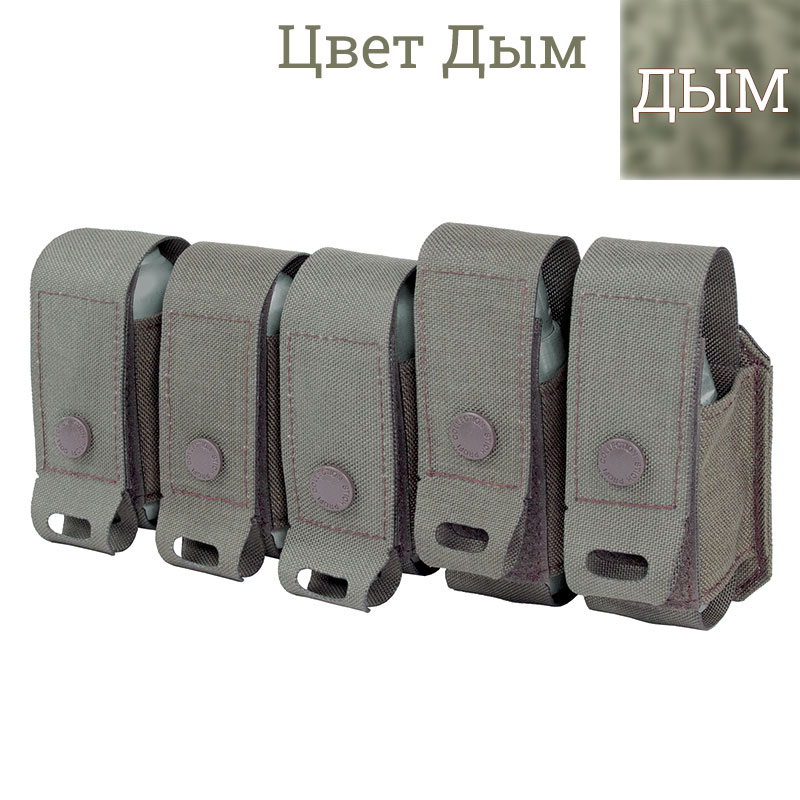 Stich Profi - Подсумок на 5шт. ВОГ-25 вер.2 (MM) - Дым